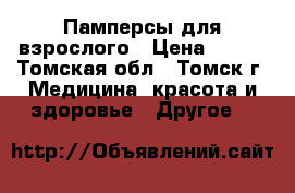 Памперсы для взрослого › Цена ­ 700 - Томская обл., Томск г. Медицина, красота и здоровье » Другое   